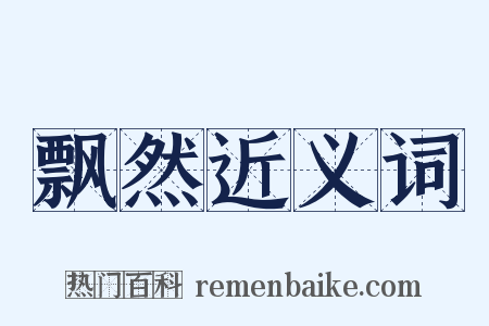 飘然近义词是什么意思的图片